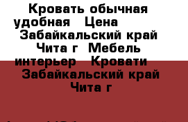 Кровать обычная, удобная › Цена ­ 8 000 - Забайкальский край, Чита г. Мебель, интерьер » Кровати   . Забайкальский край,Чита г.